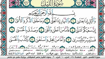 سورة الليل مكتوبة Surah Al Lail ماهر المعيقلي Maher Al Muaiqly