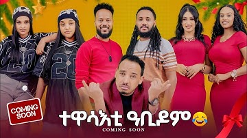 NEW ERITREAN BEST SHOW COMINGSOON|2026 X-MAS & NEW YEAR|SHOW #viral #eritrea #eritreanmovie #habesha