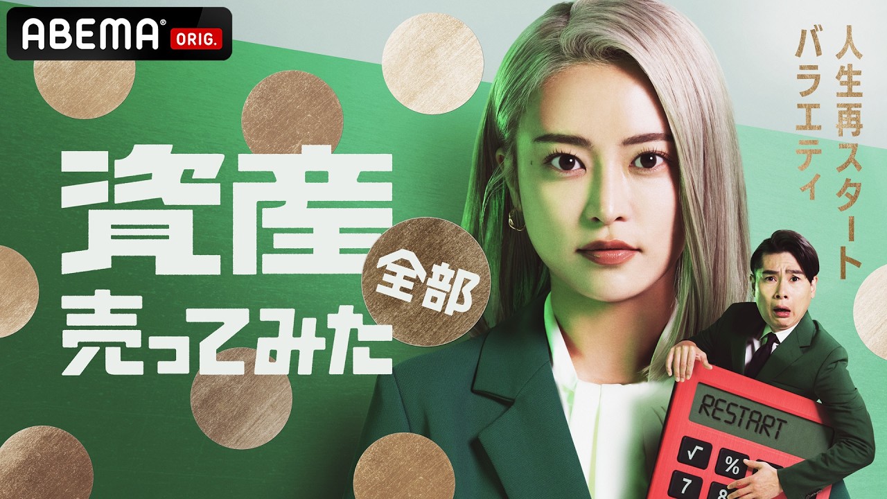 資産全部売ってみた｜人生再スタートバラエティ【ABEMA ORIGINAL】