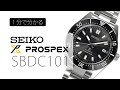 【腕時計】セイコー SEIKO プロスペックス PROSPEX ファーストダイバーズ SBDC101 ~1分紹介~