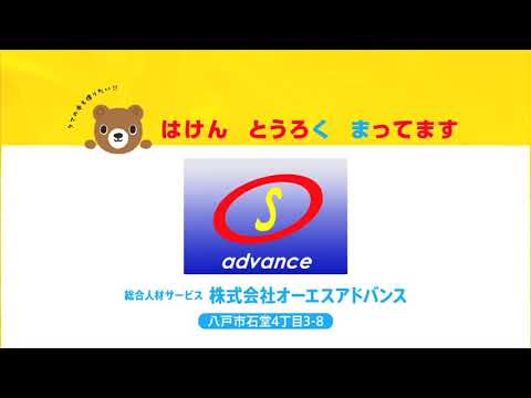 オーエスアドバンスのTVCM【八戸の派遣会社】