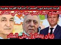 زيان يتطاول على الملك فرنسا تشرشم تبون الصحراء الغربية والشرقية مغربية شوهة الحجاج الجزائريين م 
