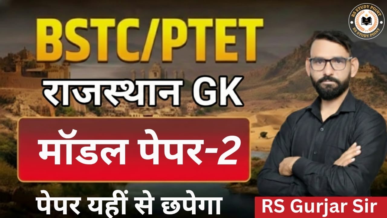राजस्थान GK | BSTC/PTET/BSTC&PTET MODEL PEPAR /100 important questions/gk questions by RS Gurjar Sir