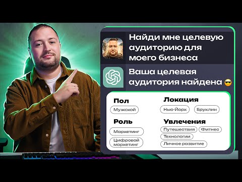 ChatGPT вычислит твою целевую аудиторию за 1 минуту!