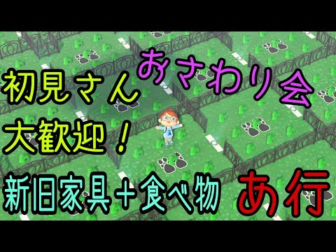 【あつまれどうぶつの森】新旧家具カラバリ＋食べ物　あ行　おさわり会！(^▽^)/初見さん大歓迎！