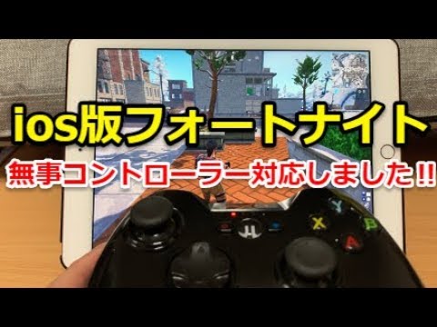 Ios版フォートナイトをコントローラーで遊ぶ コントローラー接続出来なかった場合の対処方有り Youtube