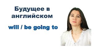 Будущее время в английском: will / be going to