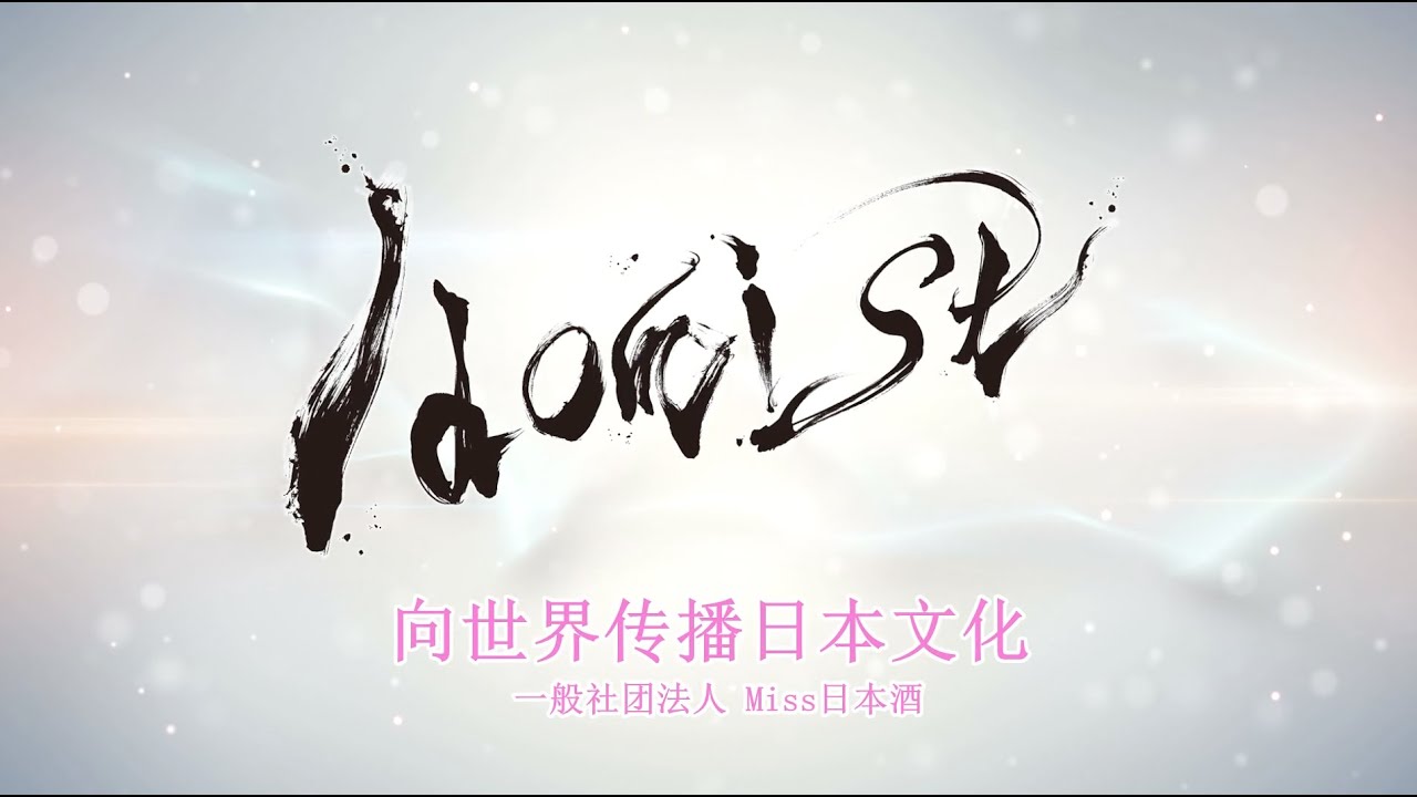 Chinese【Nikkei CNBC】Challenger ～Promoting Japanese culture overseas「Miss SAKE」～