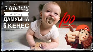 5 айлық бала күтімі || уход за ребёнком || 5 айлык бала кутими