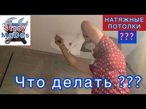 Что делать/Натяжной потолок надувается/Натяжной потолок прилип к потолку(StroyMaDes)