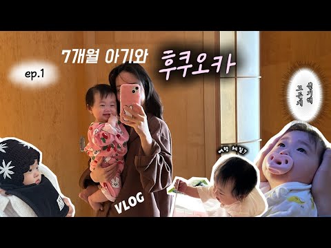 [Ep.1] 7개월 아기와 3박 4일 크리스마스 후쿠오카 여행 ❤️🎄ㅣOnly 엄빠 위주의 일정과 맛집ㅣ그랜드하얏트 후쿠오카ㅣ아가짱혼포ㅣ니시마츠야
