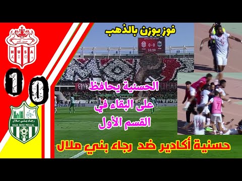 ملخص مبارة حسنية أكادير ضد رجاء بني ملال!! هدف حسنية أكادير اليوم!! HUSA vs RBM