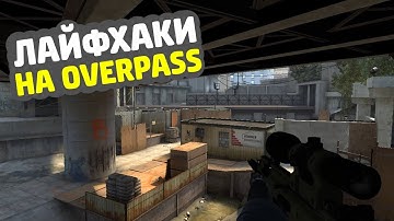 8 ЛУЧШИХ ЛАЙФХАКОВ НА OVERPASS // ФИШКИ И СЕКРЕТЫ ДЛЯ КСГО
