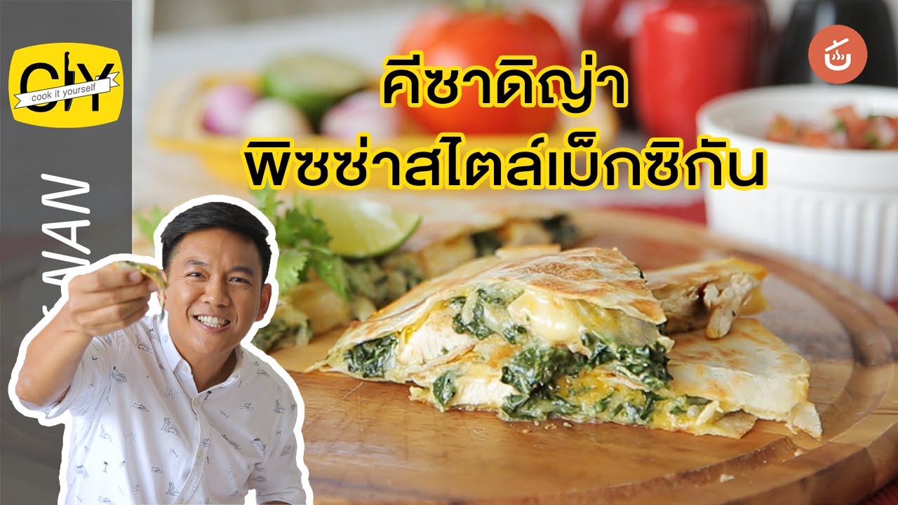 คีซาดิญ่าผักโขมอกไก่ย่างชีส พิซซ่าสไตล์เม็กซิกัน - by เชฟน่าน | CIY - Cook it yourself