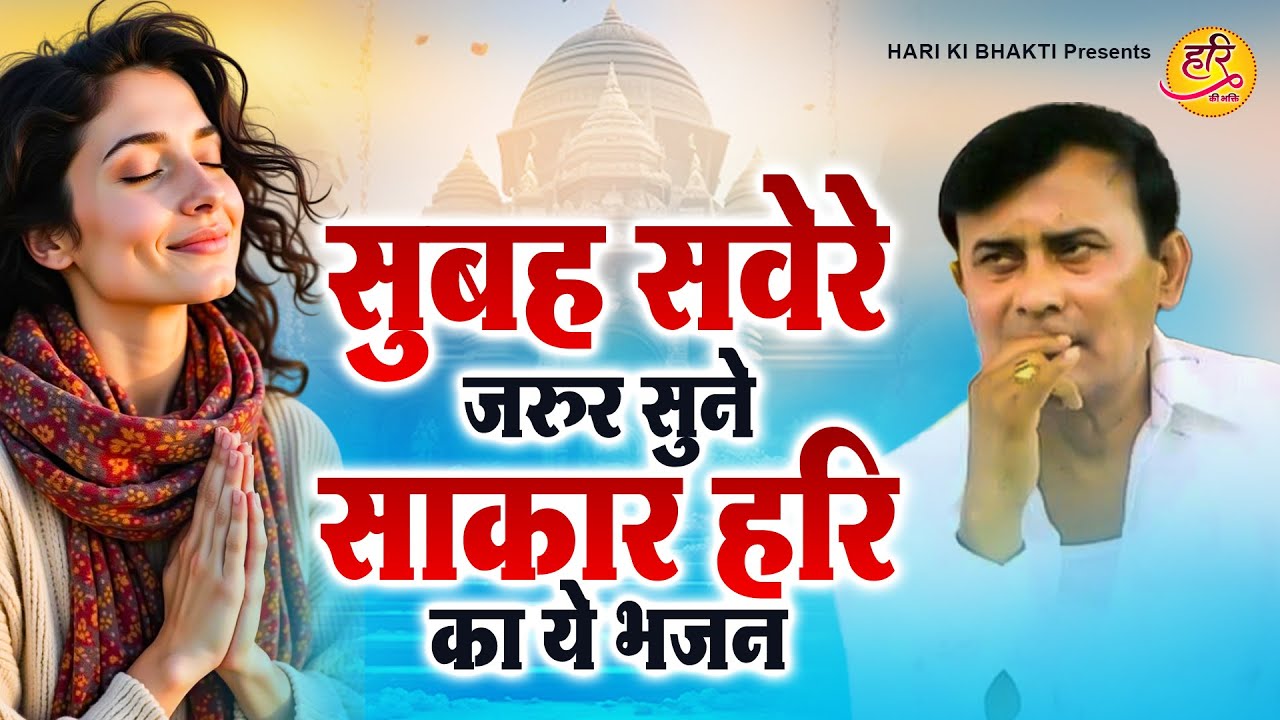 सुबह सवेरे जरुर सुने साकार हरि का ये भजन | Narayan Sakar Hari | Hari Ke Bhajan | Morning Bhajan
