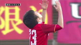 【高円宮杯プレミアリーグ参入戦２回戦ハイライト】名古屋グランパスU-18が北海道コンサドーレ札幌U-18に勝利！