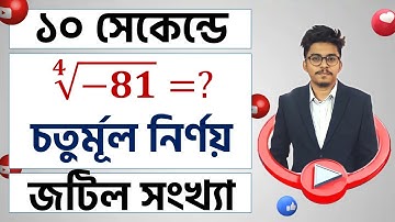 MCQ Tricks Type 05 | জটিল সংখ্যা
