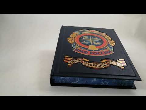 Книга в кожаном переплете "Военно-морской флот России: прошлое, настоящее и будущее"