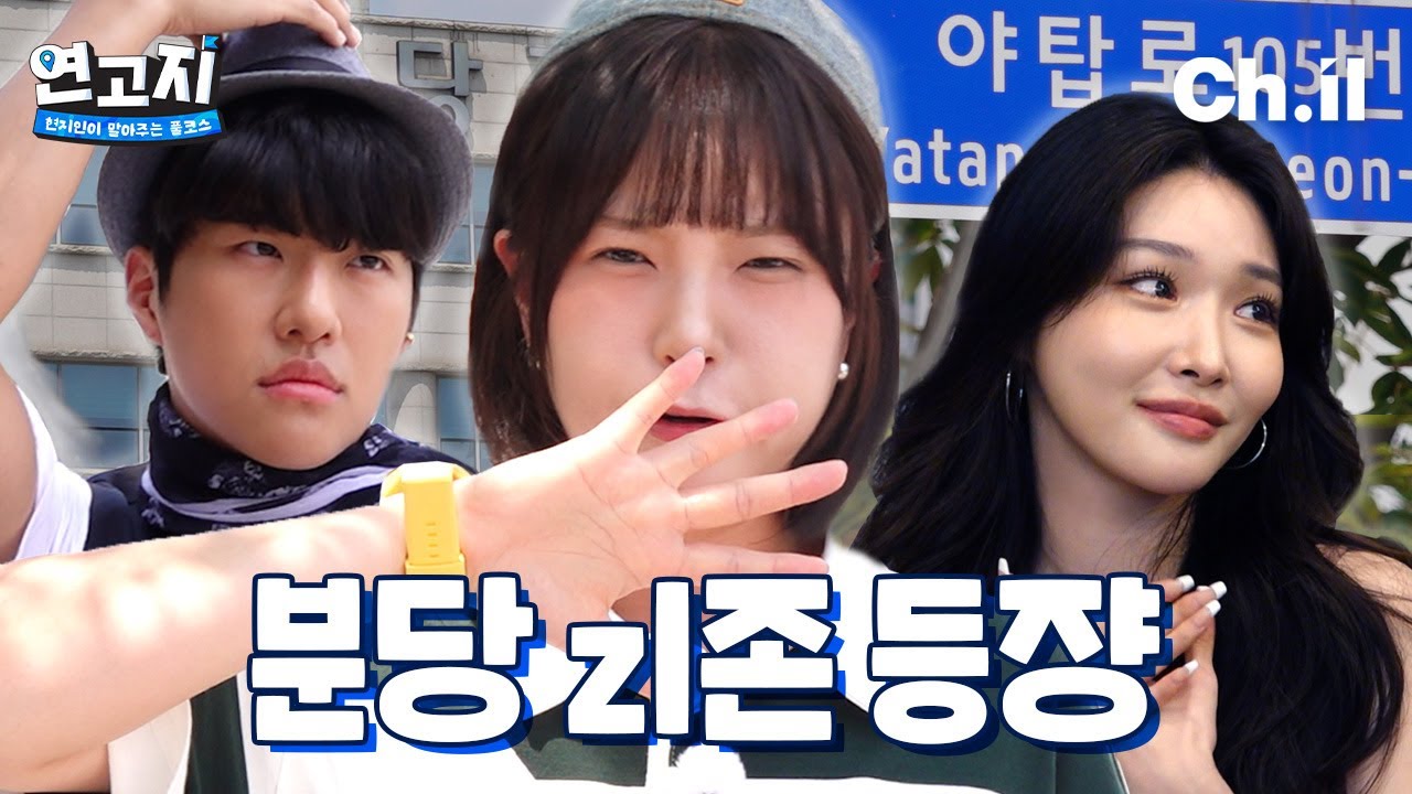 (충격) 또또 청하 킹키 그 시절 댄스학원 찾아갔다가.. | 연고지 시즌3 1화🗺️