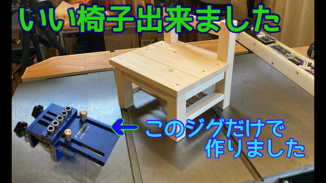 ほぼ新品の椅子　(組み立てのときにつくってしまった小さい穴あり) まだ二回くらいしか座ってないです。 ダボ穴ジグを使って子供用の椅子を作りました - YouTube