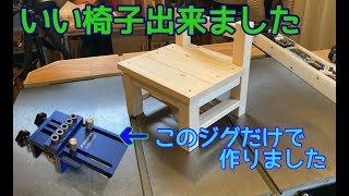 ダボ穴ジグを使って子供用の椅子を作りました