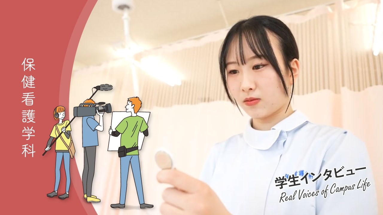 川崎医療福祉大学 - 保健看護学科 - 学科概要