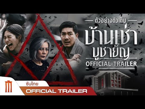 บ้านเช่า..บูชายัญ - Official Trailer [ซับไทย]