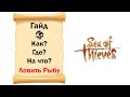 Sea of Thieves # Гайд # Как? Где? На что? Ловить рыбу!