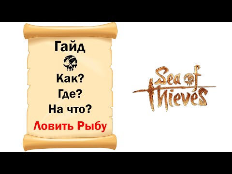 Видео: Sea of Thieves # Гайд # Как? Где? На что? Ловить рыбу!