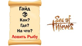Sea of Thieves # Гайд # Как? Где? На что? Ловить рыбу!