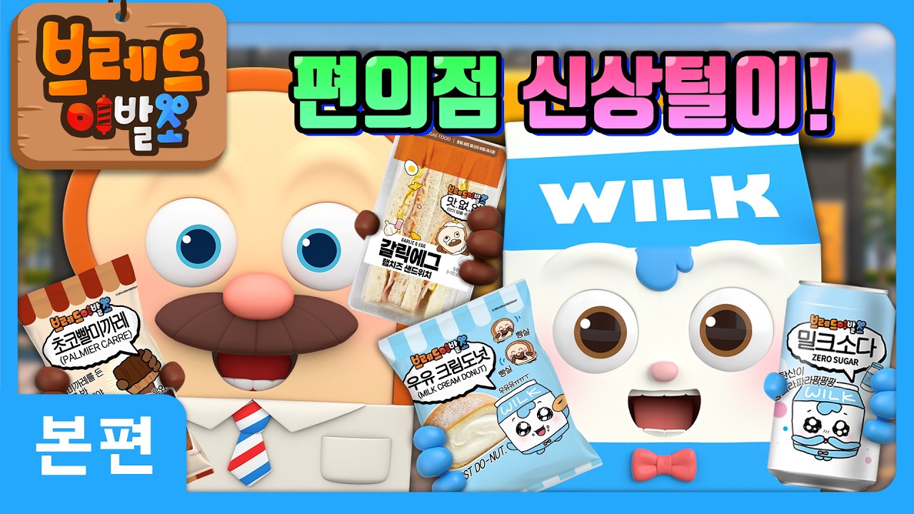 브레드이발소 | 편의점 신상털이! | 애니메이션/만화/디저트/animation/cartoon/dessert