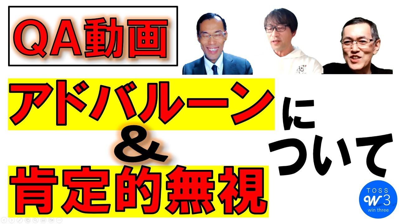 【コラボ】「アドバルーン」＆「肯定的無視」について