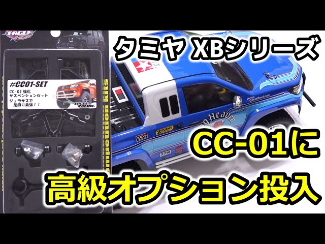 CC01 op.04】CC-01に高級オプション投入！ / 強化サスペンションセット