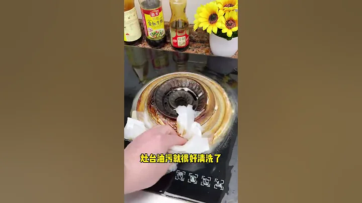 廚房油污不好清洗，教你一招輕鬆清洗#生活小妙招 #廚房清潔 #油污清洗 - 天天要聞