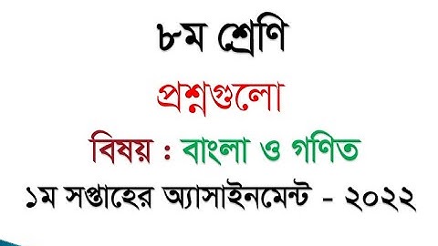 Class 8 Assignment 2022 1st Week || Assignment Class 8 1st Week || Class 8 1st Week Assignment 2022