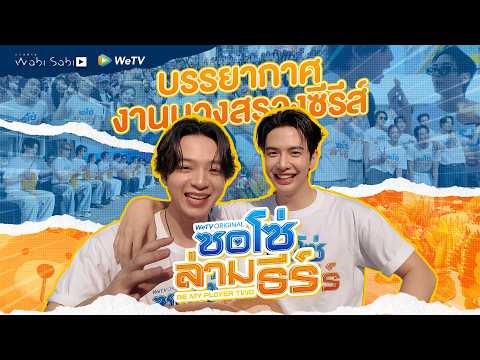 ซอโซ่ล่ามธีร์ Be My Player Two | Worship Ceremony