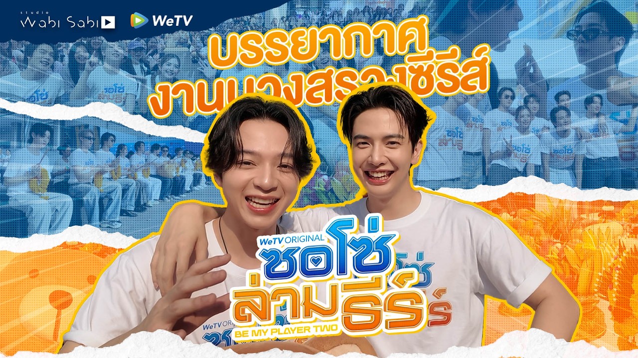 ซอโซ่ล่ามธีร์ Be My Player Two | Worship Ceremony