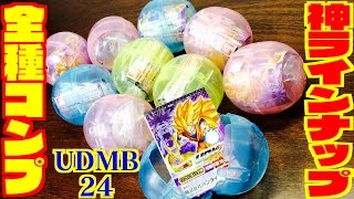 【全種コンプ開封】神ラインナップのUDMバースト24「新ブロリー出るまでガチャってきた！」Dragon Ball Super