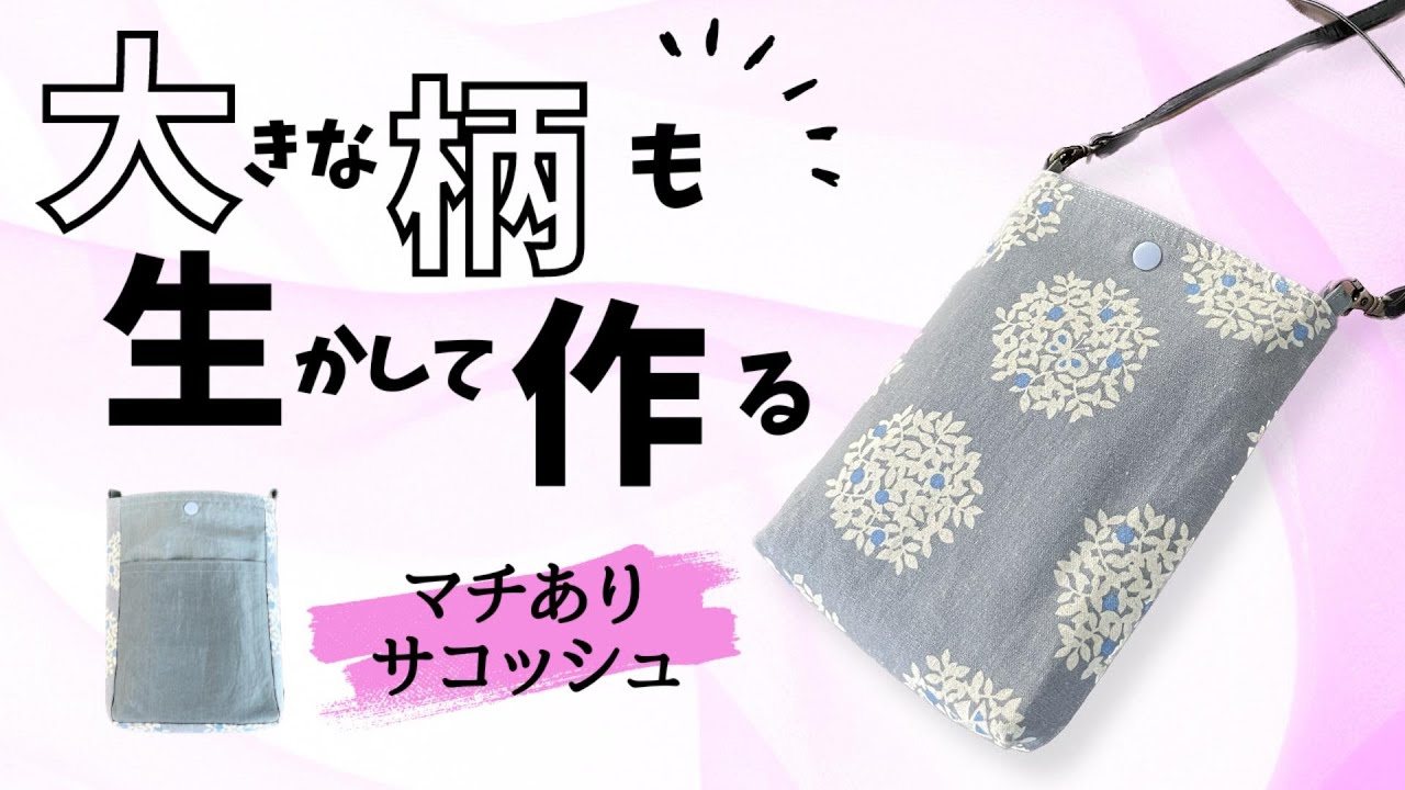 マチありサコッシュの作り方】かんたん♪ スマホショルダー/How to 