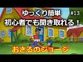 【初心者向け】ネイティブの英語が聞き取れるようになる!おさるのジョージで英語リスニング with Curious George #13