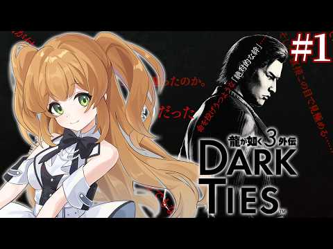 【龍が如く3外伝】待望の3外伝 DARK TIESやるよ！ #1【DARK TIES】【ネタバレあり】