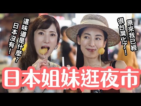 【日本姊妹逛夜市】原來我已經這麼台灣化了?!首次探索景美夜市!