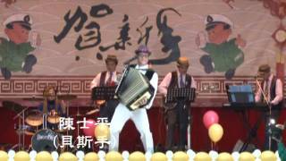 1010118高雄郵局大宗客戶暨郵政員工頒獎歲末聯歡02幸福康樂狂想曲BESAME MUCHO