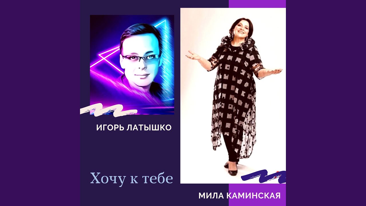 Хочу к тебе - YouTube