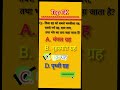 Top GK| gkfacts|Gkquiz||general knowledge|सामान्य ज्ञान 🔥💯🤔