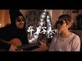 卒業写真 - 荒井由実(松任谷由実)【弾き語りカバー/夫婦で歌う】