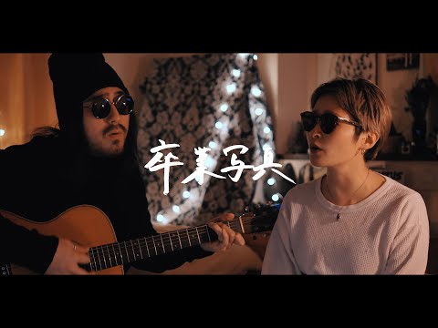 卒業写真 - 荒井由実（松任谷由実）【弾き語りカバー/夫婦で歌う】