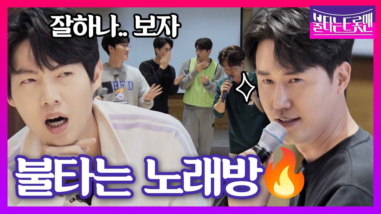[스페셜] 불타는 노래방 오픈!!🔥 노래 잘 부르는 잘생긴 사람들 있으니까 여기 끼고 싶다