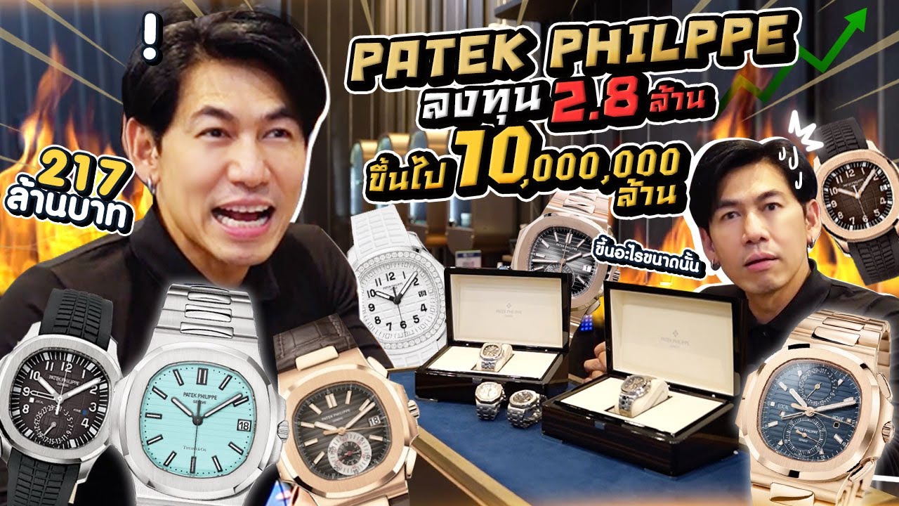 นาฬิกา PATEK PHILPPE ลงทุน 2.8 ล้าน ราคาขึ้นไป 10,000,000 จริงมั๊ย? EP.36 | petjah unbox