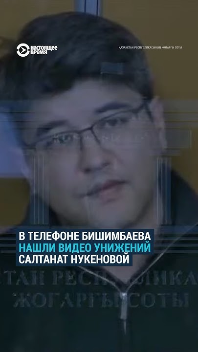 Суд на Бишимбаевым: кадры истязаний Салтанат Нукеновой - YouTube
